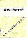 疾病的自我诊断 封面