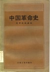 中国革命史-高等院校教材 封面