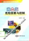 高血压危险因素与控制 封面