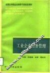 工业企业财务管理 封面