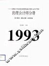 1993年全国会计专业技术资格考试复习资料丛书（甲种）助理会计师分册 封面
