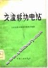 交流移动电站 封面