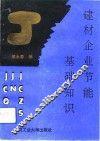 建材企业节能基础知识 封面