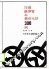 巧用晶体管与集成电路300例 封面
