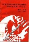 改革开放加快经济发展的探索与实践  论文集 封面
