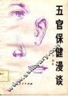 五官保健漫谈 封面