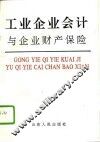 工业企业会计与企业财产保险 封面