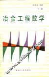 冶金工程数学  下 封面