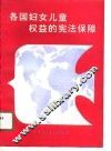 各国妇女儿童权益的宪法保障 封面