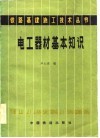 电工器材基本知识 封面