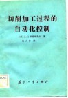 切削加工过程的自动化控制 封面