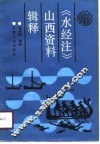 《水经注》山西资料辑释 封面