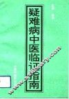 疑难病中医临证指南 封面