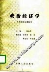政治经济学  社会主义部分 封面