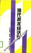 现代技术经济学 封面