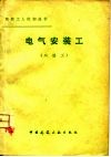 电气安装工  二级工 封面