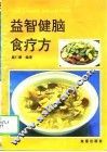 益智健脑食疗方 封面