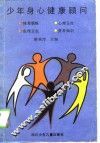 少年身心健康顾问 封面