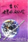 当代世界风云纪实  1945-1991 封面