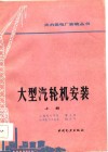 大型汽轮机安装  上 封面