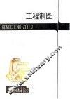 工程制图 封面