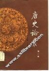 唐史论丛  第2辑 封面