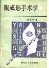 眼成形手术学 封面