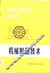 机械制图技术 封面