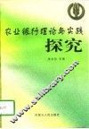 农业银行理论与实践探究 封面