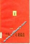 山东三十年戏剧选  1949-1979 封面