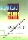 纳税会计 封面