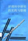 护理科学研究的实践与管理 封面