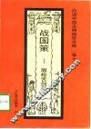战国策  唇枪舌剑录 封面