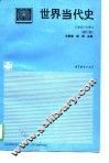 世界当代史  1945-1991 封面