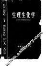 生理生化学 封面