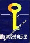 旅游经营启示录 封面