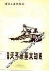 露天开采基本知识 封面