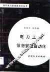 电力工业信息管理自动化 封面