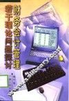 财务会计管理若干理论问题探讨 封面