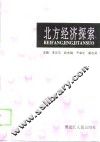 北方经济探索 封面