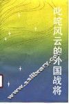 叱咤风云的外国战将 封面
