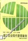 煤矿企业现代管理案例 封面