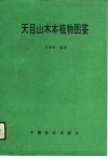 天目山木本植物图鉴 封面