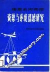 塔里木河两岸资源与环境遥感研究 电子书封面