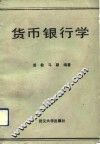 货币银行学 封面