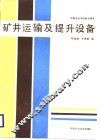 矿井运输及提升设备 封面