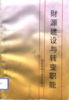 财源建设与转变职能 封面