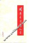 周恩来同志回忆录 封面