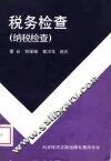 税务检查  纳税检查 封面