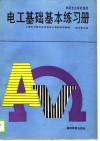电工基础基本练习册 封面